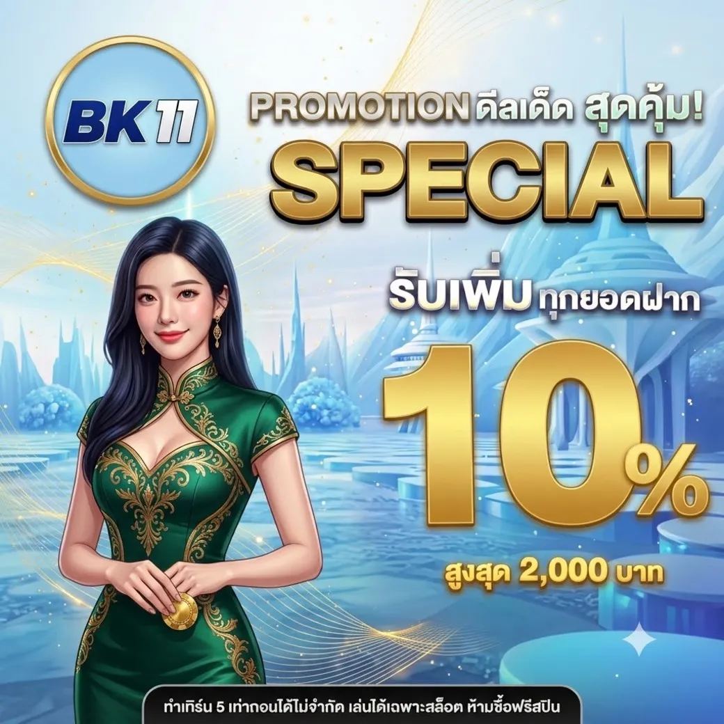 โปรโมชั่นBk11
